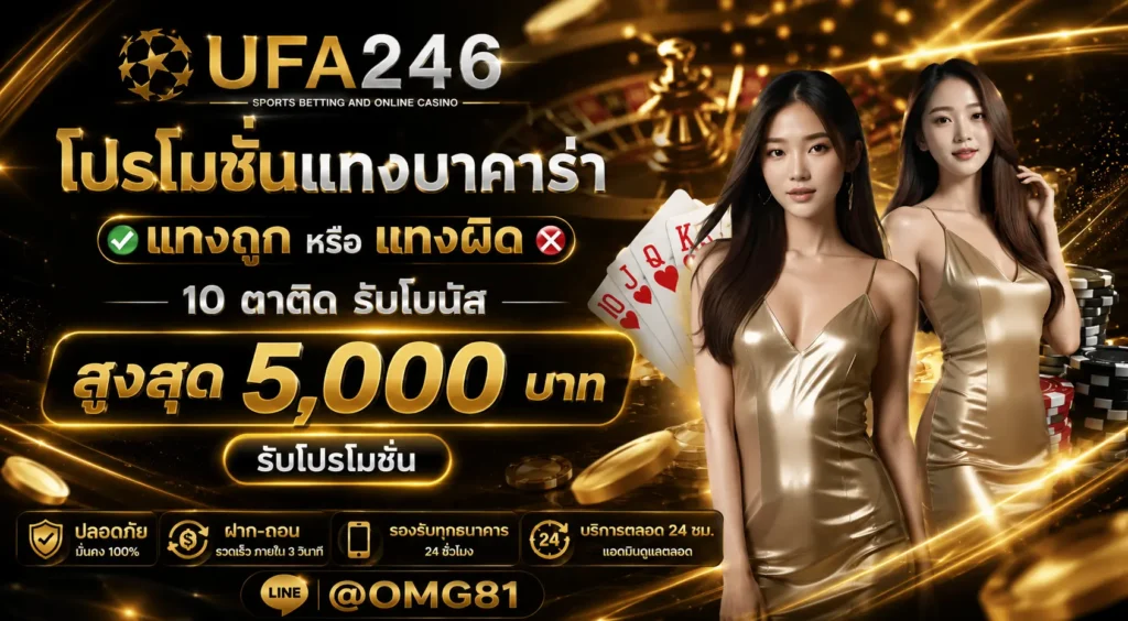 โปรโมชั่น ufa246