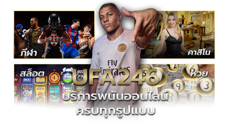 ติดต่อ ufa246